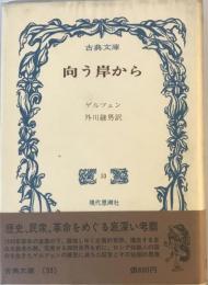 向う岸から