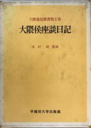 大隈候座談日記 大隈重信叢書第5巻