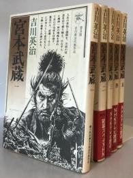 宮本武蔵 1～5巻