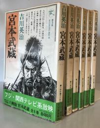 宮本武蔵 1～6巻