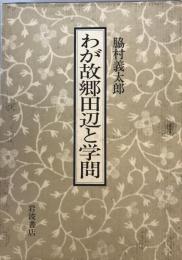 わが故郷田辺と学問