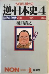 うめぼし博士の逆・日本史