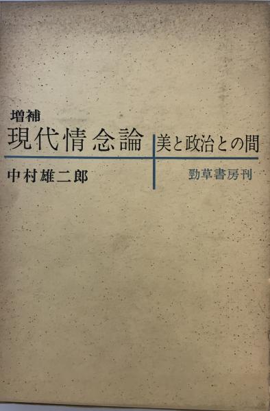 唯物史観と中間派史観(福本和夫 著) / 株式会社 wit tech / 古本