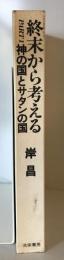 終末から考える