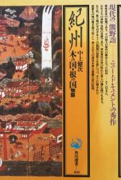 選書・紀州 木の国・根の国物語 (角川選書) 中上 健次