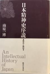 日本精神史序説 : 構造と機制