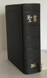 聖書（口語聖書）小形　7ポイント活字　目録番号JC44