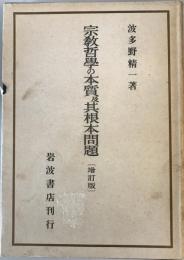 宗教哲学の本質及其根本問題