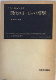 現代のヨーロッパ哲学