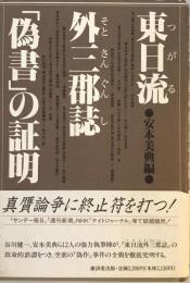 東日流外三郡誌「偽書」の証明 美典, 安本