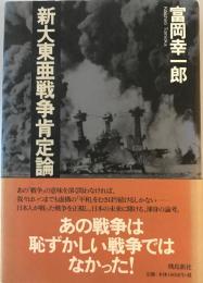 新大東亜戦争肯定論