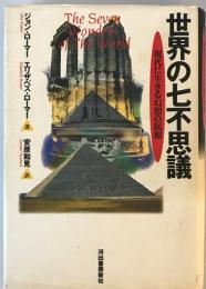 世界の七不思議 : 現代に生きる幻想の起源