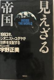 見えざる帝国 : 1993年,シオニスト・ユダヤが世界を支配する