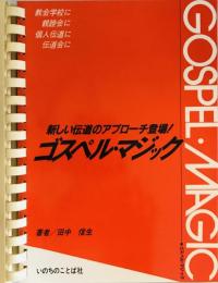 ゴスペル・マジック : 新しい伝道のアプローチ登場!