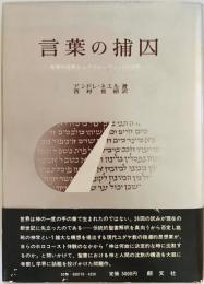 言葉の捕囚 : 聖書の沈黙からアウシュヴィッツの沈黙へ