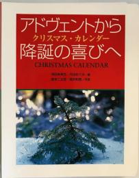 アドヴェントから降誕の喜びへ : クリスマス・カレンダー