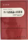カント認識論の再構築