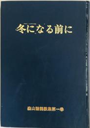 冬になる前に