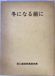 冬になる前に 第4巻―森山諭説教集 森山諭