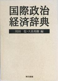 国際政治経済辞典