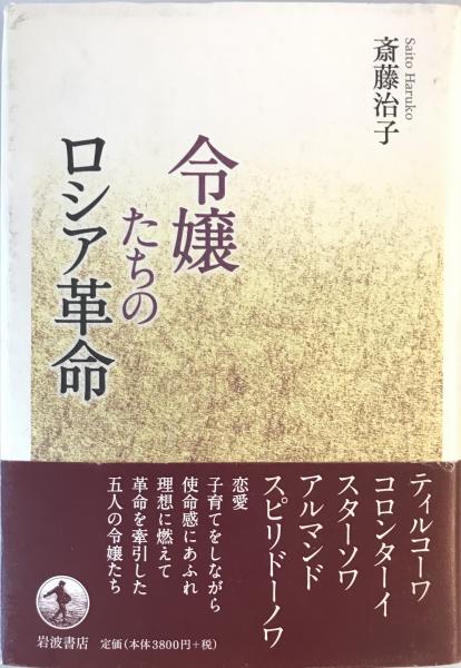 令嬢たちのロシア革命