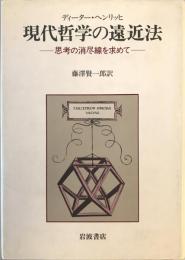 現代哲学の遠近法 : 思考の消尽線を求めて