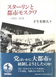 スターリンと都市モスクワ 1931‐34年