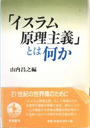 「イスラム原理主義」とは何か