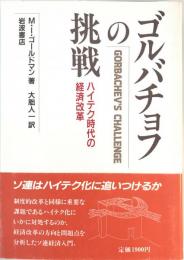 ゴルバチョフの挑戦 : ハイテク時代の経済改革