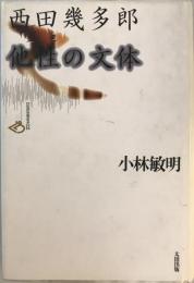 西田幾多郎他性の文体