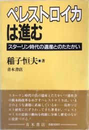 ペレストロイカは進む : スターリン時代の遺産とのたたかい