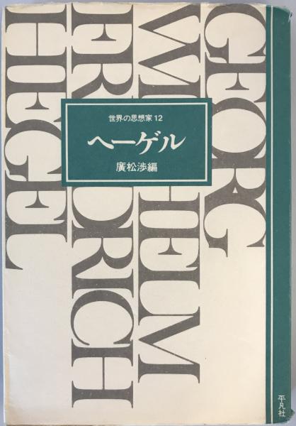 世界の思想家12 ヘーゲル(広松渉 編) / 株式会社 wit tech / 古本