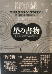 星の書物 : 東方的・詩的宇宙のヴィジョン