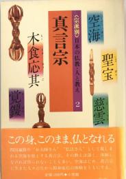 <宗派別>日本の仏教・人と教え