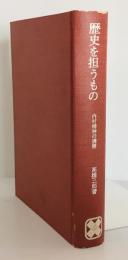 歴史を担うもの : 内村精神の展開