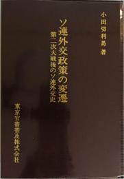 ソ連外交政策の変遷 : 第二次大戦後のソ連外交史