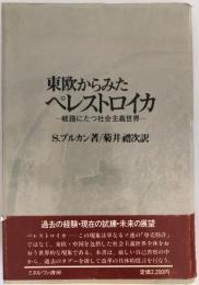 東欧からみたペレストロイカ : 岐路にたつ社会主義世界