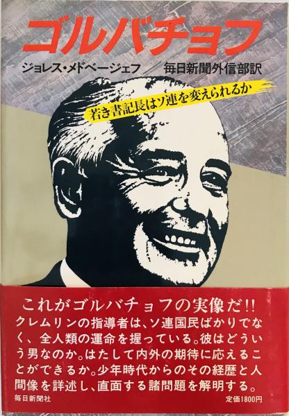 古本、中古本、古書籍の通販は「日本の古本屋」　株式会社　著　tech　毎日新聞外信部　wit　訳)　日本の古本屋　ゴルバチョフ　若き書記長はソ連を変えられるか(ジョレス・メドベージェフ