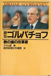 詳伝ゴルバチョフ : 鉄の歯の改革者