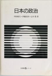 日本の政治