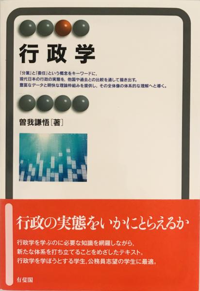 古本、中古本、古書籍の通販は「日本の古本屋」　Administration(曽我謙悟　tech　wit　株式会社　著)　Public　行政学　日本の古本屋