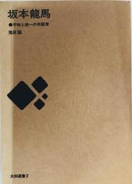 坂本竜馬 : 平和と統一の先駆者