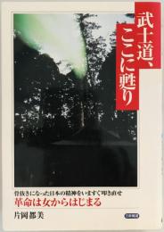 武士道、ここに甦り : 骨抜きになった日本の精神をいますぐ叩き直せ : 革命は女からはじまる