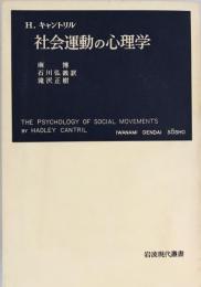 社会運動の心理学