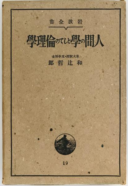 人間の学としての倫理学(和辻哲郎 著) / 古本、中古本、古書籍の通販は