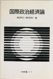 国際政治経済論