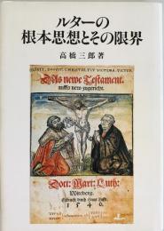 ルターの根本思想とその限界