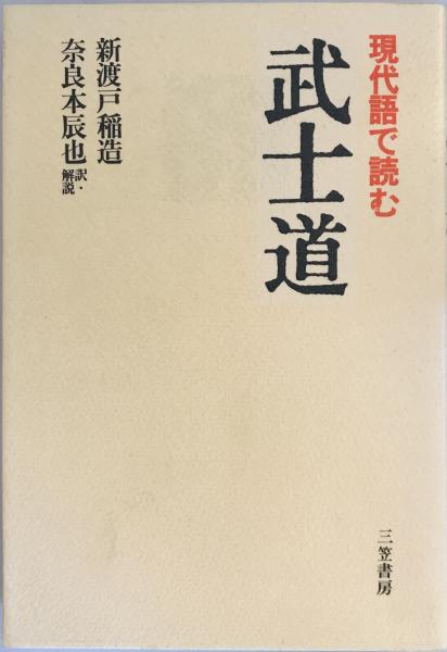 著　日本の古本屋　株式会社　訳・解説)　奈良本辰也　wit　武士道　古本、中古本、古書籍の通販は「日本の古本屋」　現代語で読む(新渡戸稲造　tech