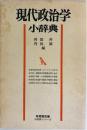現代政治学小辞典 ＜有斐閣小辞典シリーズ＞