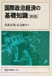 国際政治経済の基礎知識